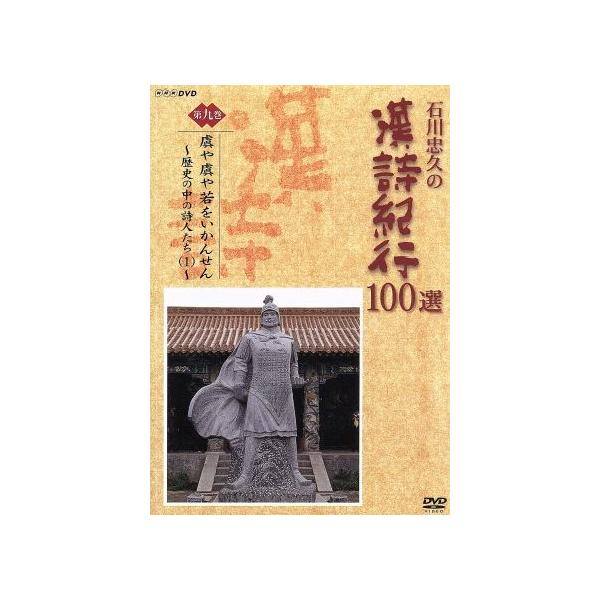 石川忠久の漢詩紀行100選 第九巻 虜や虜や若をいかんせん/石川忠久