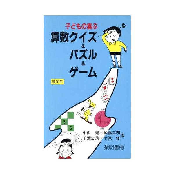 子どもの喜ぶ算数クイズ パズル ゲーム 高学年 指導者の手帖９４ 中山理 加藤三明 千葉忠茂 小沢修 著 Bookoff Online ヤフー店 通販 Yahoo ショッピング
