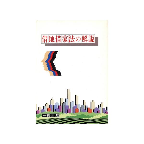借地・借家法の解説/熊田裕之(著者)
