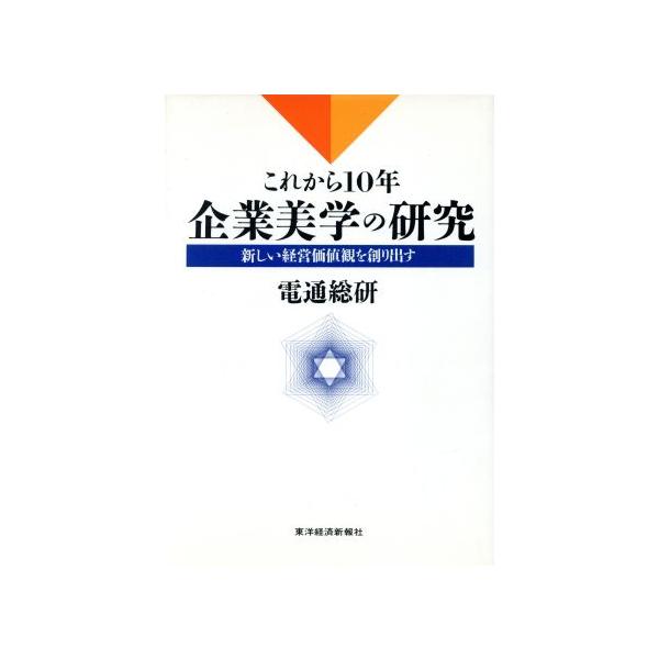 これから10年 企業美学の研究 新しい経営価値観を創り出す/電通総研【編】　
