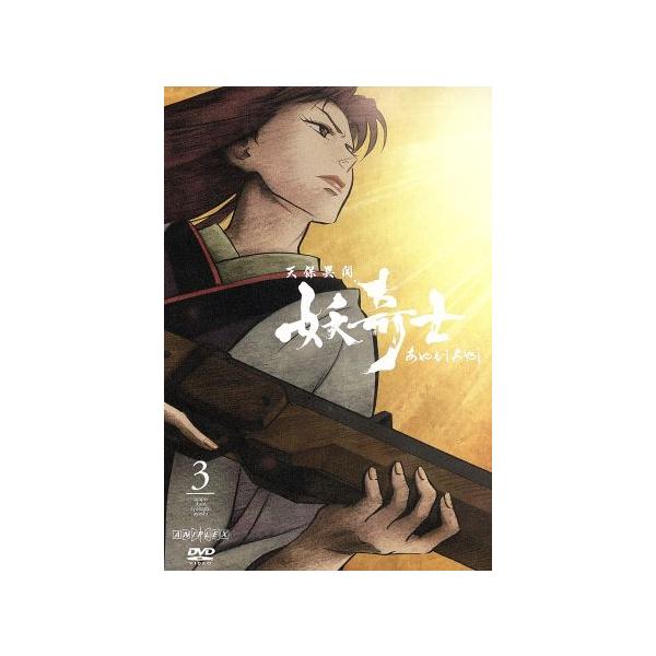 天保異聞 妖奇士 三/會川昇/BONES,藤原啓治(竜導往壓),川島得愛(小笠原放三郎)