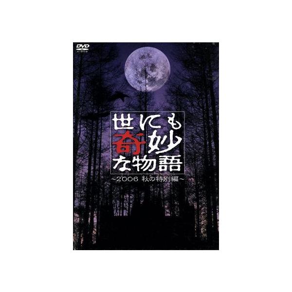 世にも奇妙な物語 2006秋の特別編/タモリ(ストーリーテラー),広末涼子,釈由美子,田中美佐