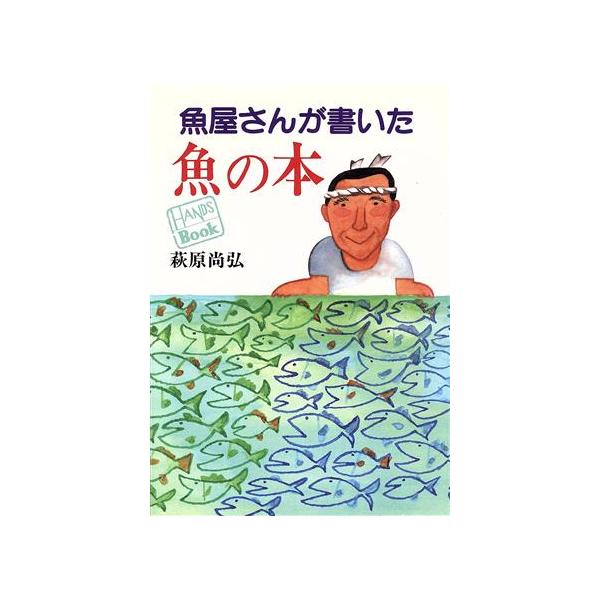 魚屋さんが書いた魚の本 HANDS BOOK/荻原尚弘【著】