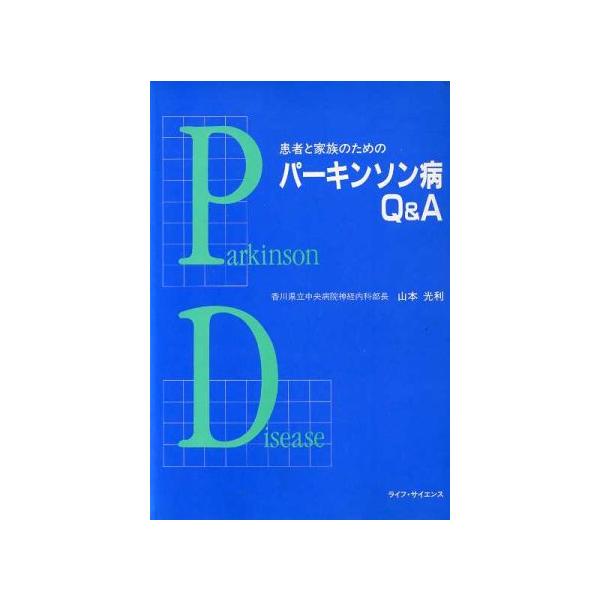患者と家族のためのパーキンソン病Q&A/山本光利【著】
