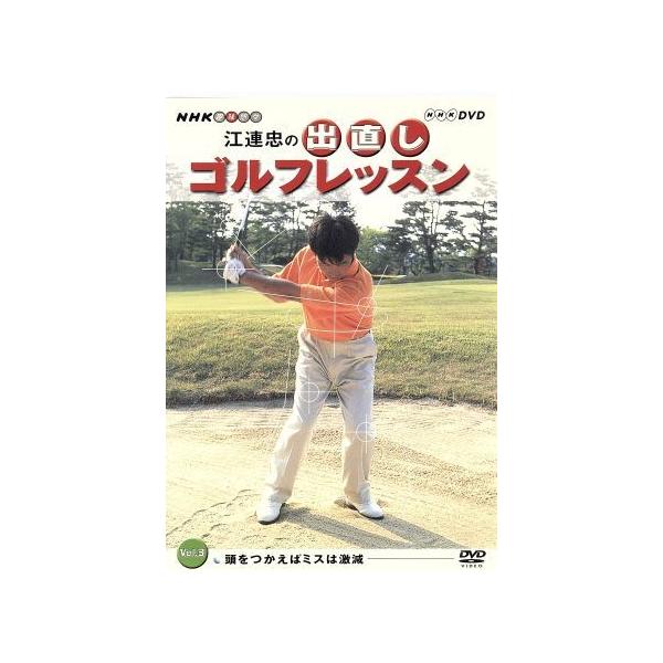 DVD／NHK 趣味悠々 江連忠の出直しゴルフレッスン Vol．3