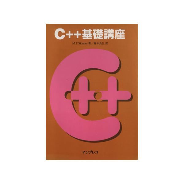 C++基礎講座/M.T.スキナー(著者),春木良且(著者)　