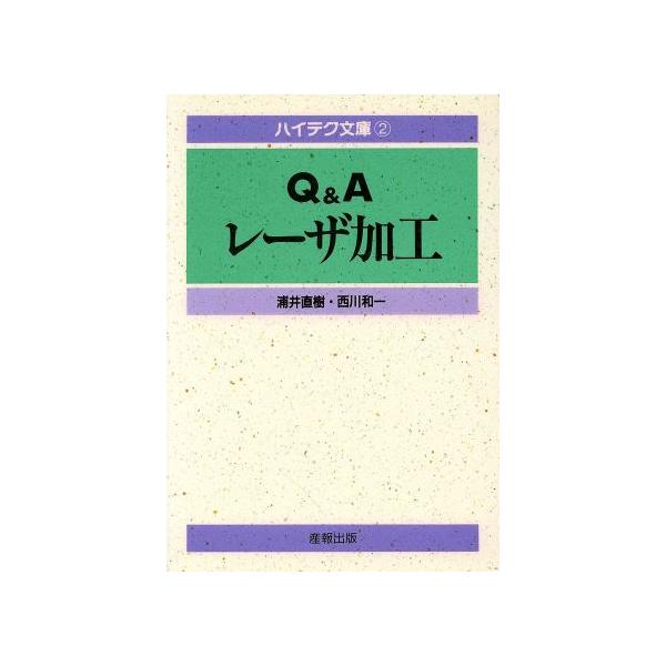 Q&Aレーザ加工 ハイテク文庫2/浦井直樹,西川和一【著】
