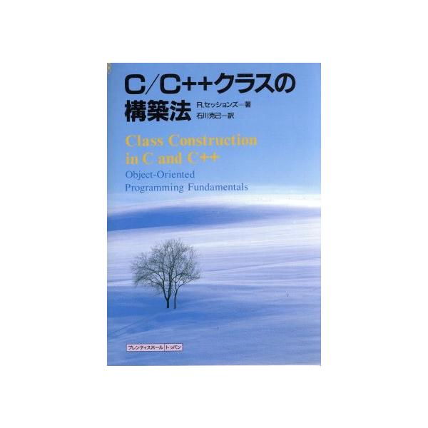 C/C++クラスの構築法/ロジャーセッションズ【著】,石川克己【訳】
