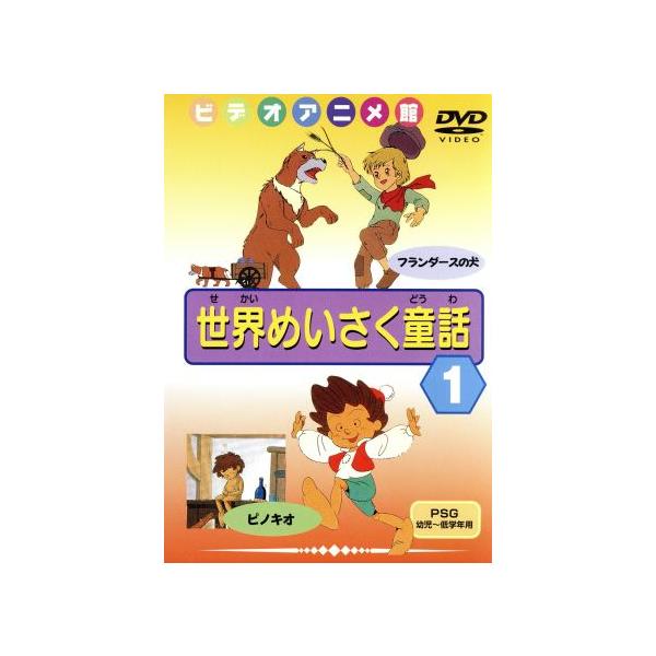 DVD／世界めいさく童話 １ フランダースの犬／ピノキオ