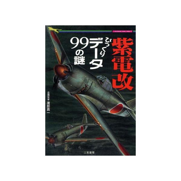紫電改びっくりデータ99の謎 最強機のすべて 二見WAi WAi文庫/渡部真一(著者)