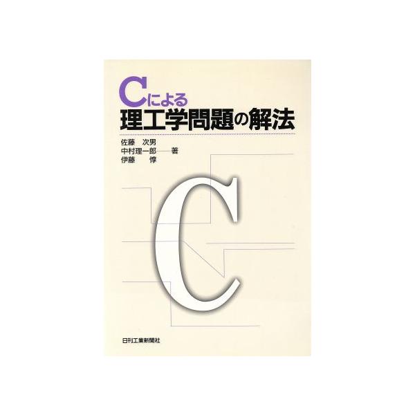 Cによる理工学問題の解法/佐藤次男(著者),中村理一郎(著者),伊藤惇(著者)　
