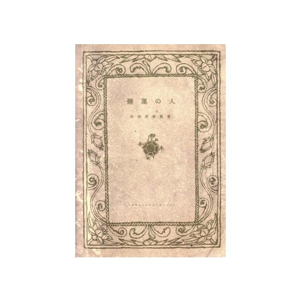 睡蓮の人/村田朋泰