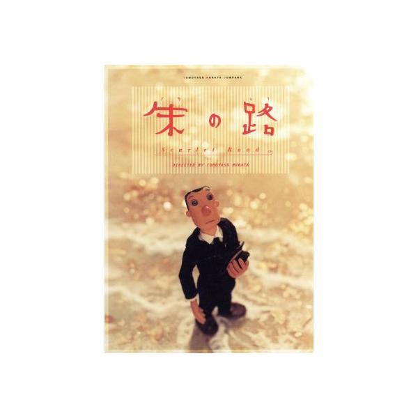 朱の路/村田朋泰