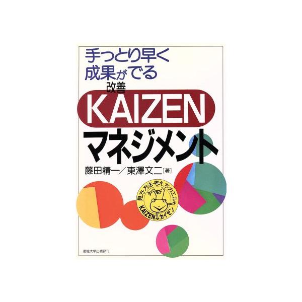 手っとり早く成果がでるKAIZENマネジメント 手っとり早く成果がでる/藤田精一(著者),東沢文二　