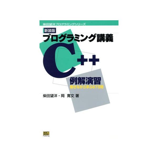 プログラミング講義C++例解演習 解きながら学ぶ675問 柴田望洋プログラミングシリーズ/柴田望洋　