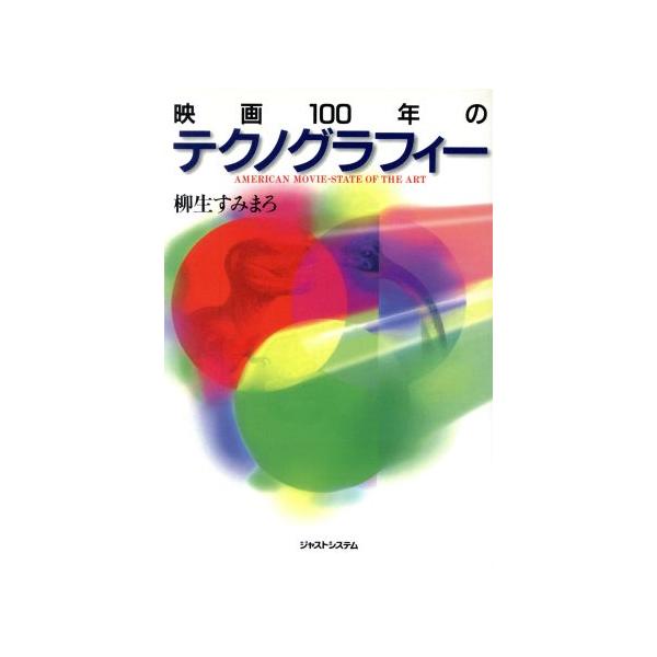 映画100年のテクノグラフィー/柳生すみまろ(著者)　