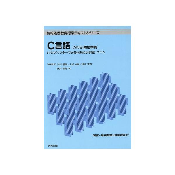 C言語 むりなくマスターできる体系的な学習システム 情報処理教育標準テキストシリーズ/浅井宗海(著者)　