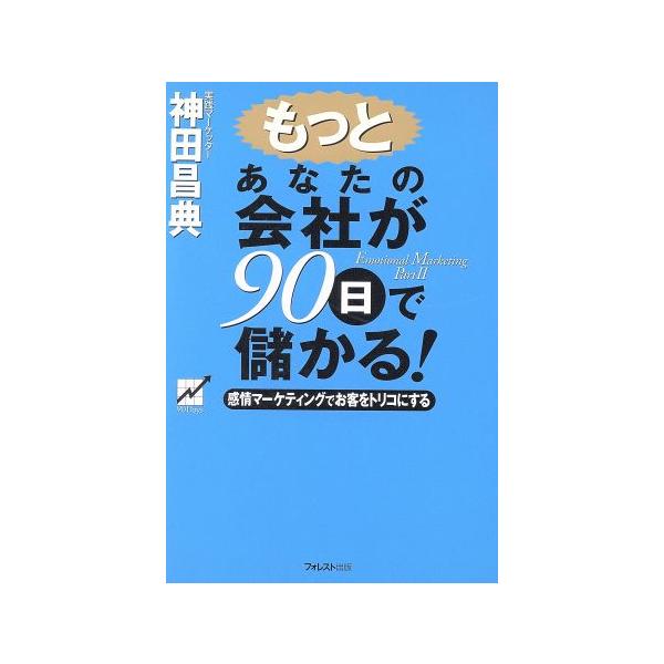 もっとあなたの会社が９０日で儲かる 感情マーケティングでお客をトリコにする 神田昌典 著者 Buyee Buyee 日本の通販商品 オークションの代理入札 代理購入