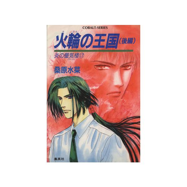 火輪の王国(後編) 炎の蜃気楼 17 コバルト文庫/桑原水菜(著者)