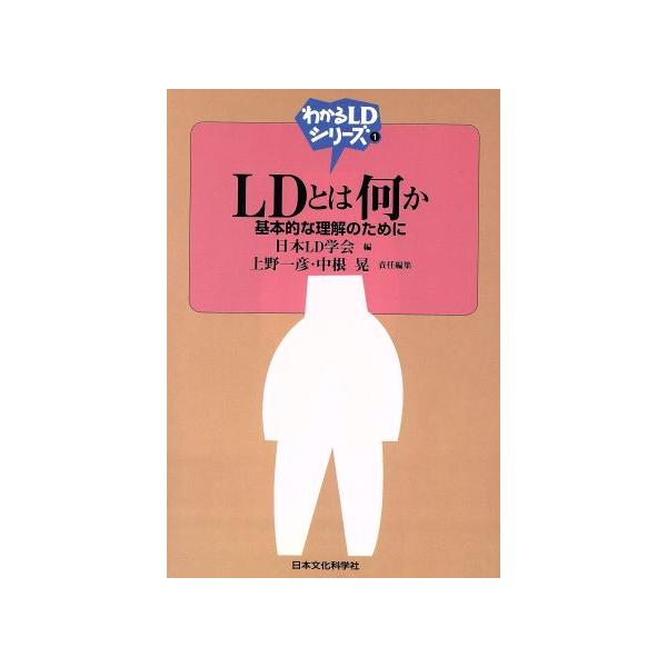 LDとは何か 基本的な理解のために わかるLDシリーズ1/日本LD学会(編者)　