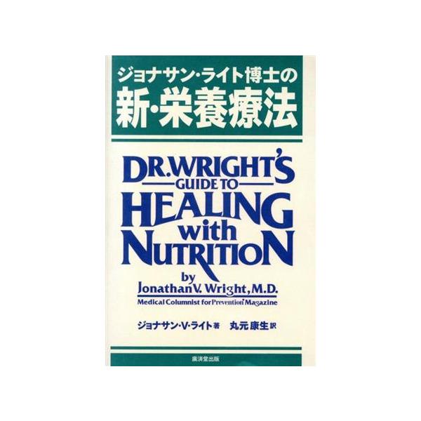 ジョナサン・ライト博士の新・栄養療法 ジョナサン・ライト博士の新・栄養療法/ジョナサン・V.ライト(著者),丸