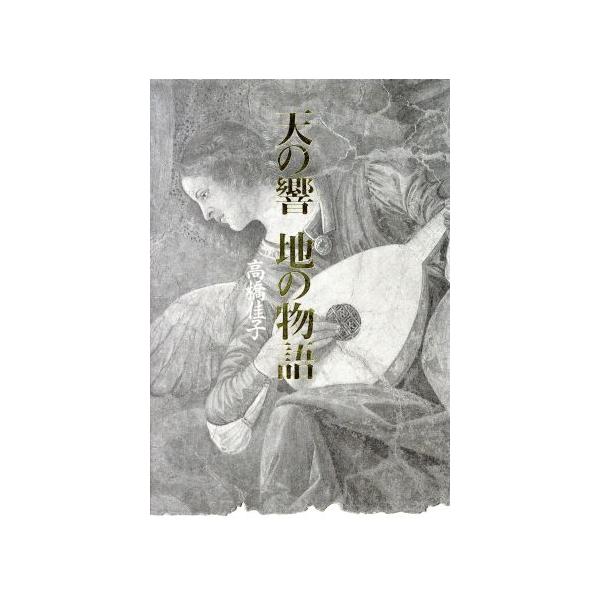 天の響 地の物語/高橋佳子(著者)　