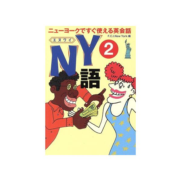 NY語(2) ニューヨークですぐ使える英会話 扶桑社文庫/マリリンミラー(著者),山森すみ子