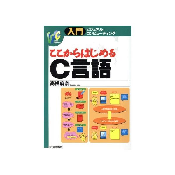 ここからはじめるC言語 入門ビジュアル・コンピューティング/高橋麻奈(著者)