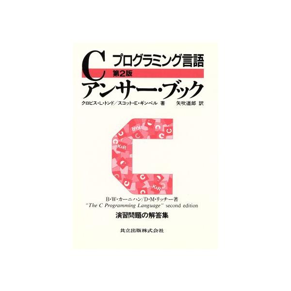 プログラミング言語Cアンサー・ブック プログラミング言語/クロビス・L.トンド(著者),ス　