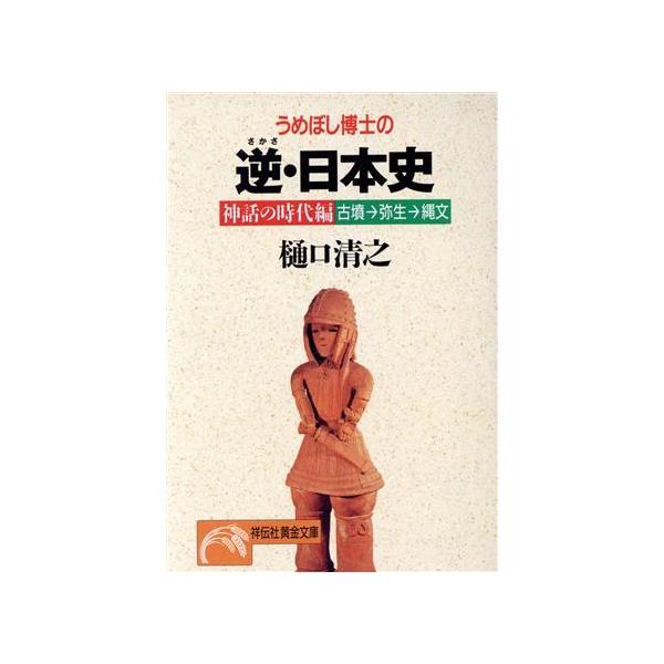 うめぼし博士の逆・日本史 古墳→弥生→縄文 神話の時代編 ノン・ポシェット/樋口清之(著者)　