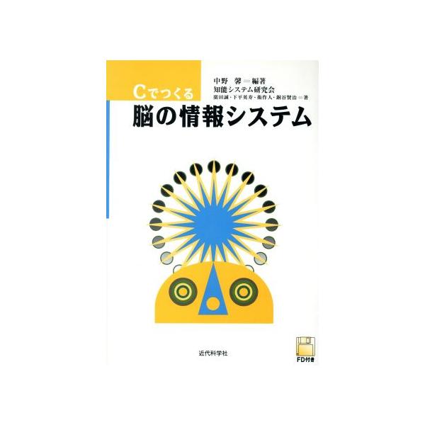 Cでつくる脳の情報システム/中野馨(著者)　