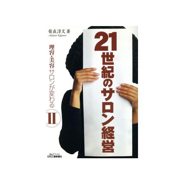 21世紀のサロン経営(2) 理容・美容サロンが変わる B&Tブックス理容・美容サロンが変わる2/菊森淳文(著者)　