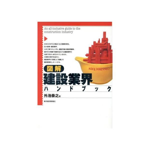 図解 建設業界ハンドブック/外池泰之(著者)