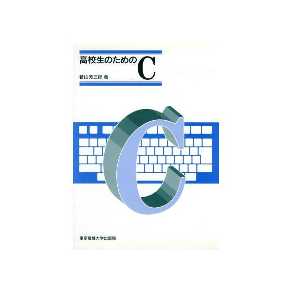 高校生のためのC/若山芳三郎(著者)　