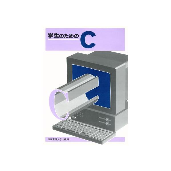 学生のためのC/内山章夫(著者),河野吉伸(著者),津村栄一(著者),中村隆一(著　