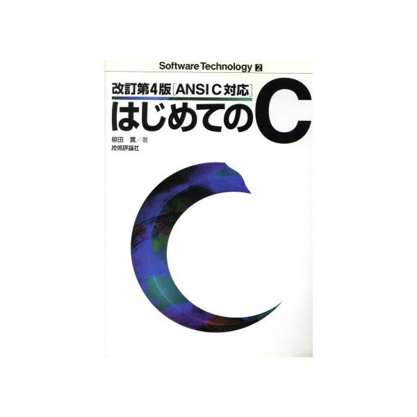 ANSI C対応 はじめてのC ANSI C対応 Software Technology2/椋田実(著者)