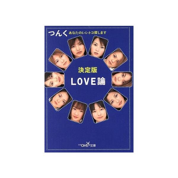 LOVE論 決定版 あなたのいいトコ探します 新潮OH！文庫/つんく(著者)