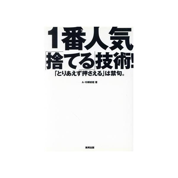 1番人気「捨てる」技術！ 「とりあえず押さえる」は禁句。/A-10解析班(著者)