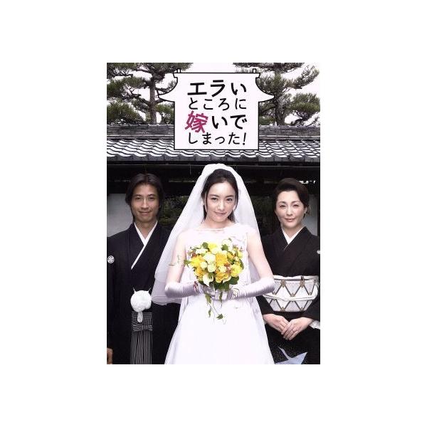 エラいところに嫁いでしまった！/仲間由紀恵,谷原章介,松坂慶子,槇村君子(原作)