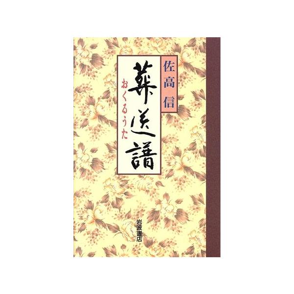 葬送譜/佐高信(著者)
