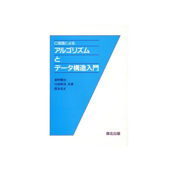 C言語によるアルゴリズムとデータ構造入門/東野勝治(著者),臼田昭司(著者),葭谷安正(著者)　