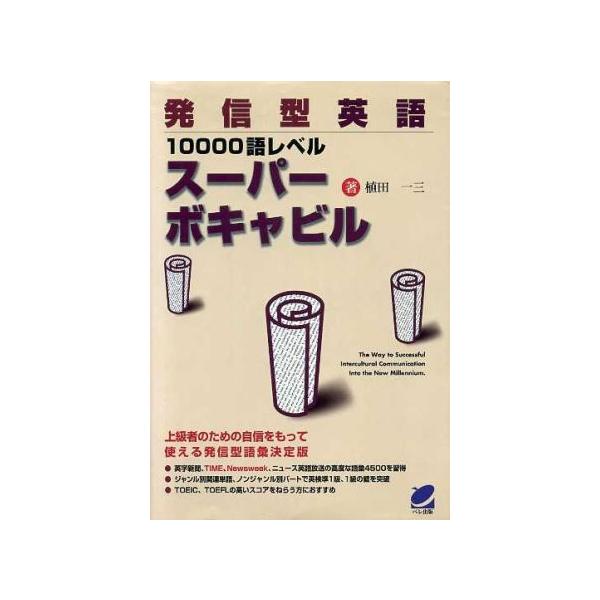 発信型英語10000語レベルスーパボキャビル Beret books/植田一三(著者)