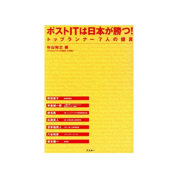 ポストITは日本が勝つ！ トップランナー7人の提言/杉山知之(編者)