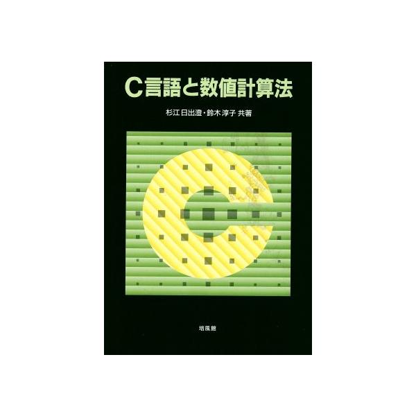 C言語と数値計算法/杉江日出澄(著者),鈴木淳子(著者)