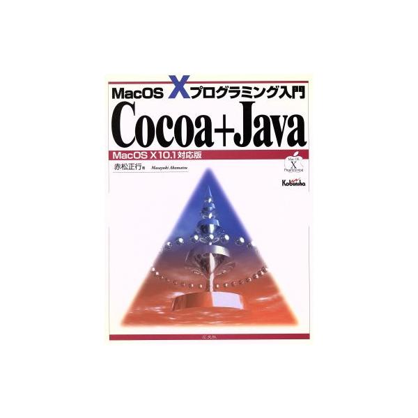 Cocoa+Java MacOS X 10.1対応版 Mac OS 10プログラミング入門/赤松正行(著者)　