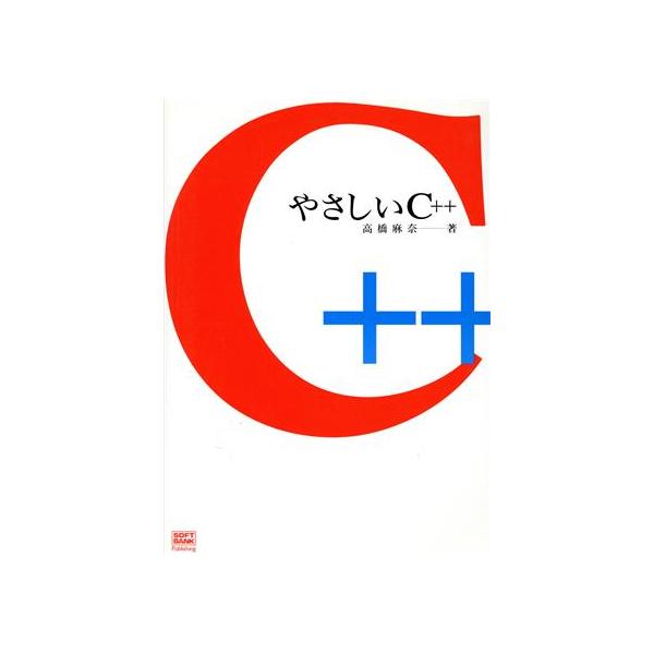 やさしいC++/高橋麻奈(著者)　