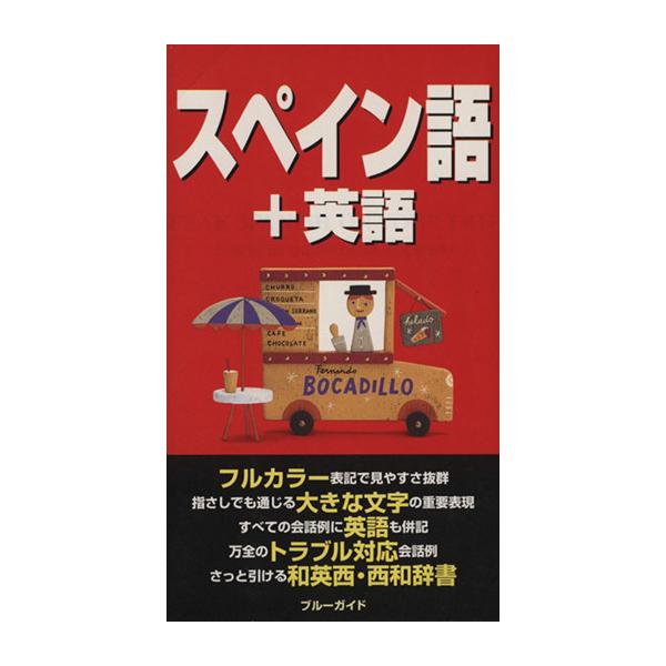 わがまま歩き 旅行会話(6)スペイン語＋英語／ブルーガイド