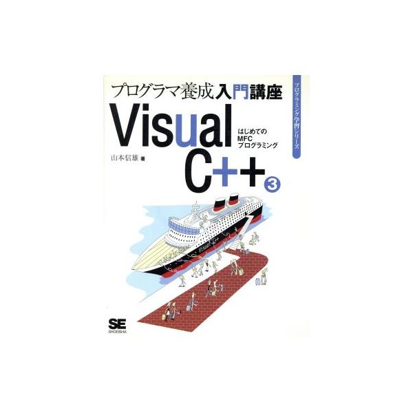 Visual C++(3) ビジュアルシープラスプラス5060タイオウ-はじめてのMFCプログラミング プログラミング学習シリ