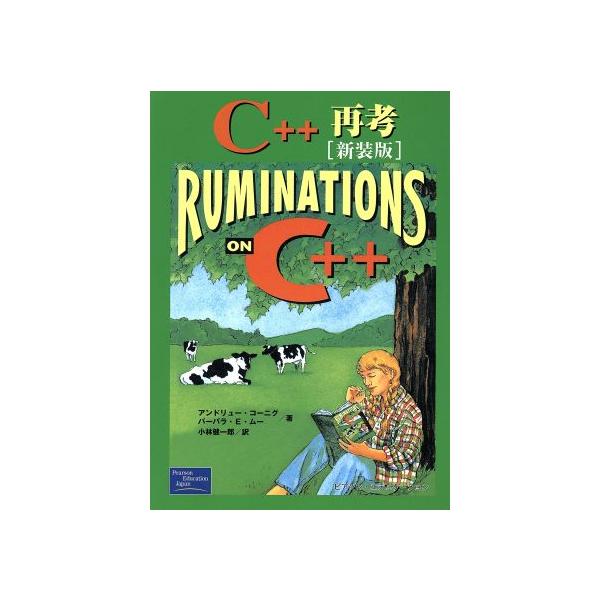 C++再考/アンドリューコーニグ(著者),バーバラ・E.ムー(著者),小林健一郎(訳者)