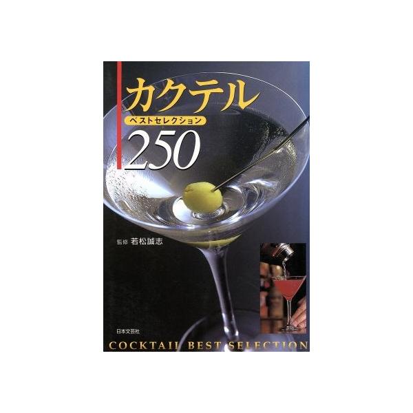 カクテル・ベストセレクション250／若松誠志